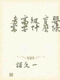 考高级育婴师证需要什么条件