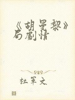 《胡曼黎》大结局剧情