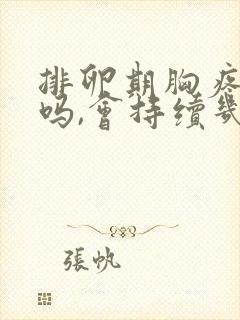 排卵期胸疼正常吗,会持续几天