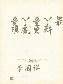 爱丫爱丫最新电视剧更新