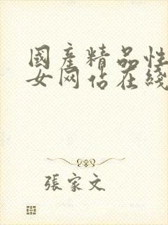 国产精品性感美女网站在线观看