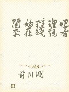 开始推理吧第3季在线观看