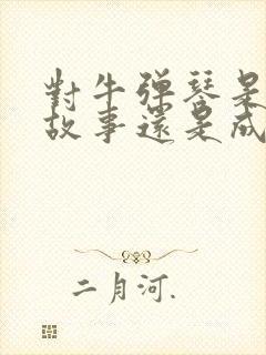 对牛弹琴是寓言故事还是成语故事