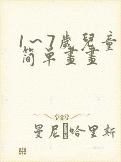 1～7岁儿童画简单画画