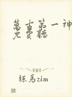 万古第一神紫襟免费听