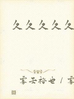 久久久久久久蜜