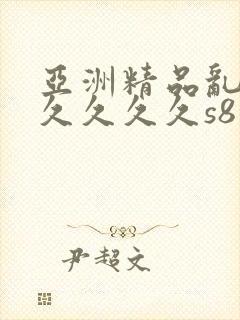 亚洲精品乱码久久久久久s8