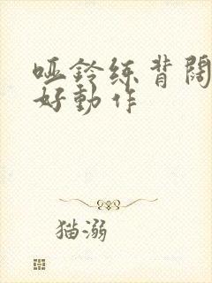 哑铃练背阔肌最好动作