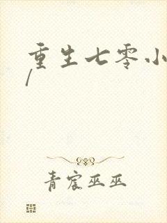 重生七零小辣媳/