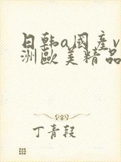 日韩a国产v亚洲欧美精品封面