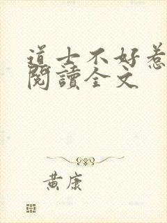 道士不好惹全文阅读全文
