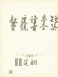 叔度情梦短剧免费观看全集高清版封面