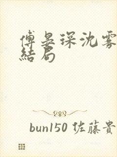 傅晏琛沈雾眠大结局