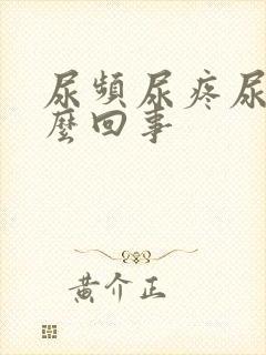 尿频尿疼尿血怎么回事