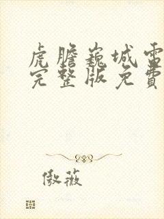 虎胆巍城电视剧完整版免费观看