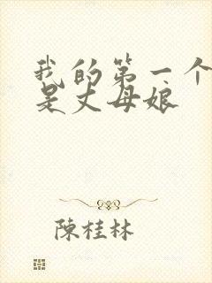 我的第一个女人是丈母娘