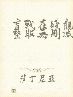 盲战在线观看完整版无删减电影封面