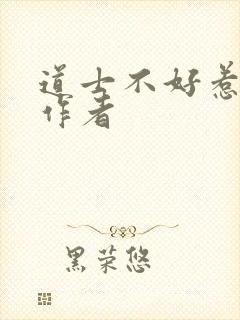道士不好惹原著作者