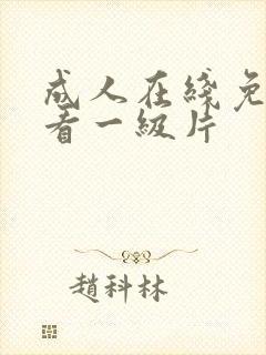 成人在线免费观看一级片