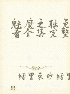 魅魔之耻免费观看全集完整版高清