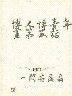 博人传青年篇漫画第五话