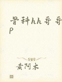 骨科hh哥哥np封面