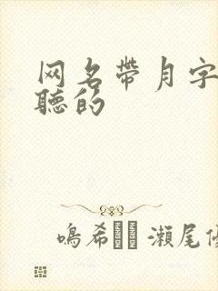 网名带月字的好听的