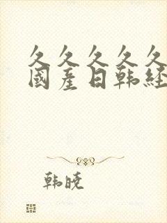 久久久久久精品国产日韩经典