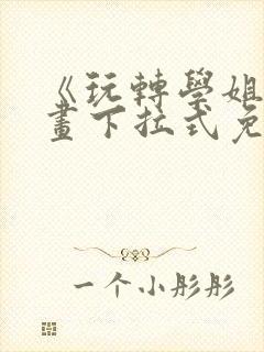 《玩转学姐》漫画下拉式免费漫画