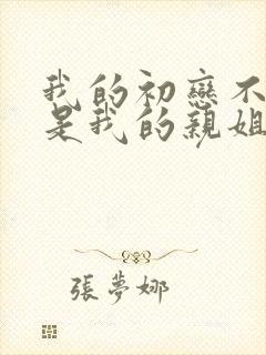 我的初恋不可能是我的亲姐姐日漫有几集