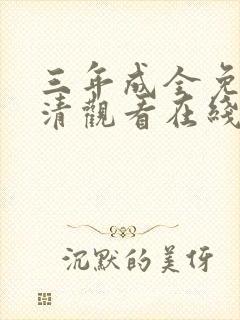 三年成全免费高清观看在线电视剧动