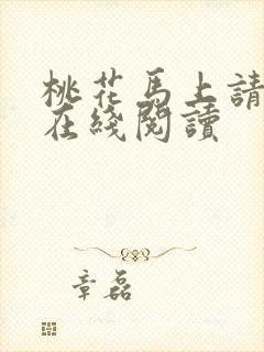 桃花马上请长缨在线阅读