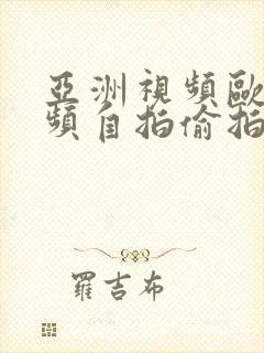 亚洲视频欧美视频自拍偷拍封面