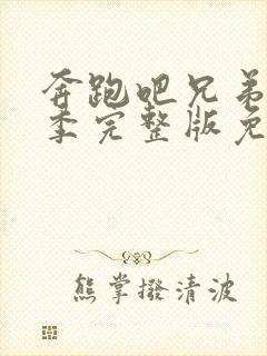 奔跑吧兄弟第一季完整版免费