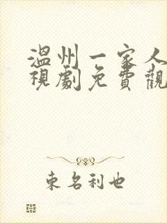 温州一家人 电视剧免费观看