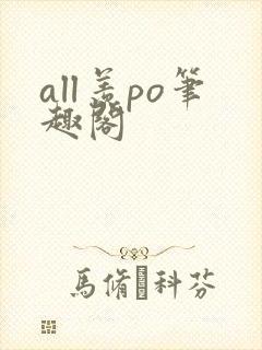 all羡po笔趣阁