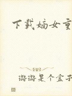 下载嫡女重生记
