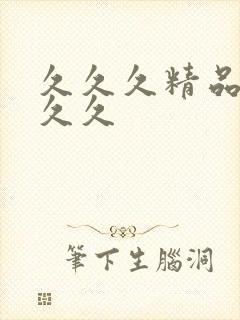 久久久精品99久久封面