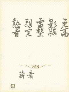 热烈电影免费观看完整版高清