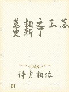 万相之王怎么不更新了