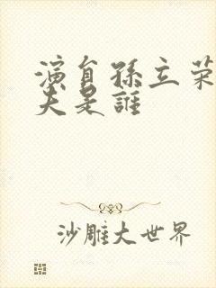 演员孙立荣的丈夫是谁