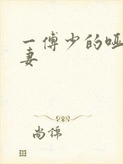 一傅少的哑巴新妻