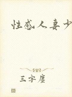 性感人妻少妇