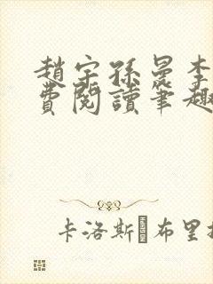 赵宇孙曼李梦免费阅读笔趣阁