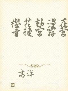 樱花动漫在线观看后宫露营