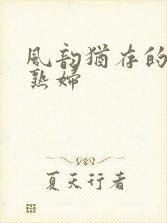 风韵犹存的丰满熟妇封面