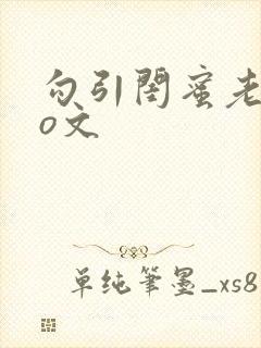 勾引闺蜜老公po文