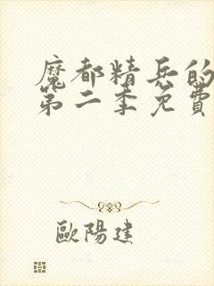 魔都精兵的奴隶第二季免费