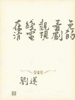 在线观看免费高清电视剧的方法