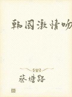 韩国激情吻床戏